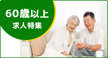 60歳以上