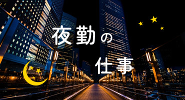 夜勤専従