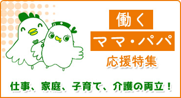 働くママ・パパ応援