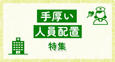 手厚い人員配置