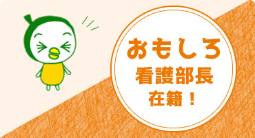 おもしろ看護部長在籍