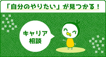 キャリア診断で「自分のやりたい」が見つかる♪転職相談!