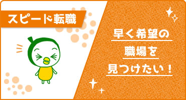 スピーディーな転職希望向け!個別相談♪