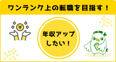 年収アップを目指す!ワンランク上の転職相談
